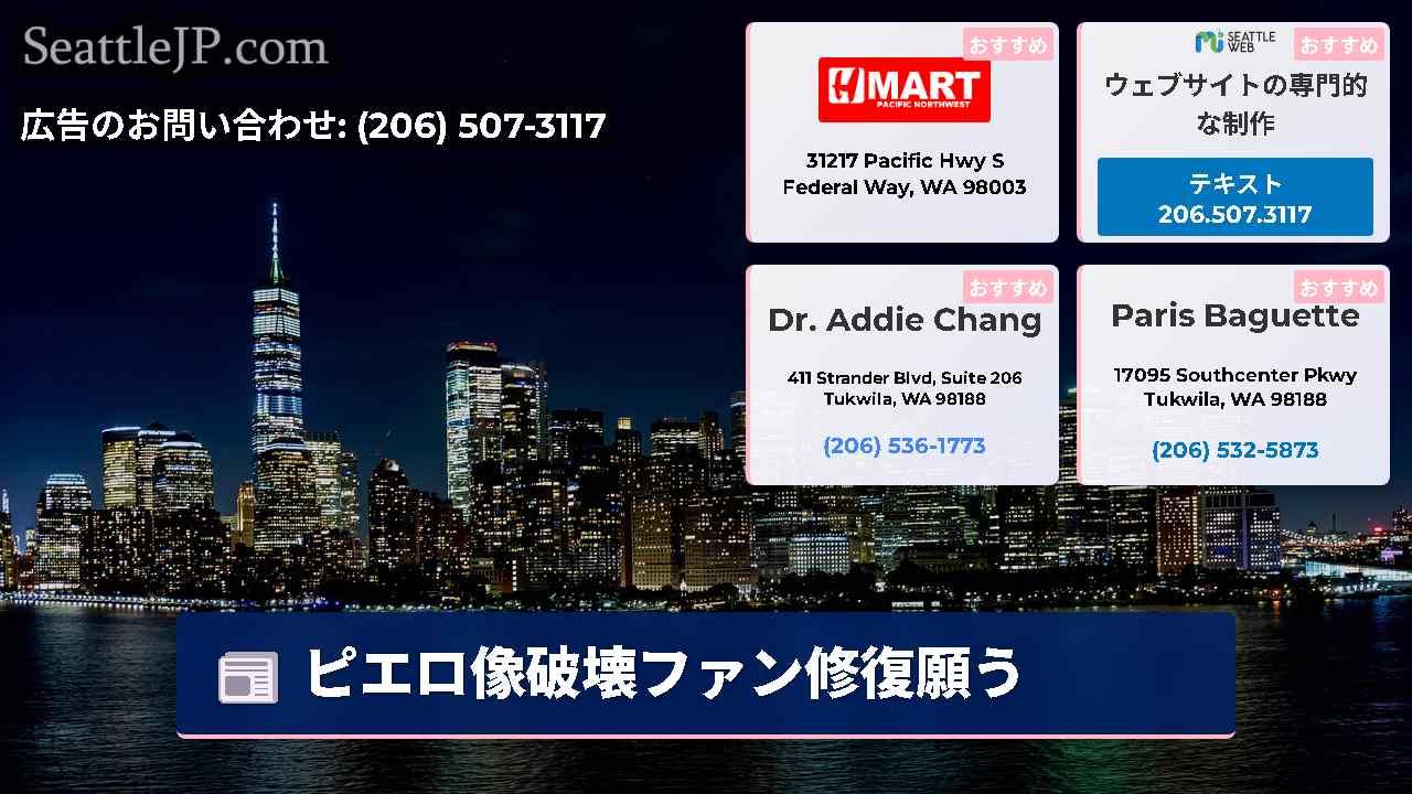 シアトルニュース SeattleJP