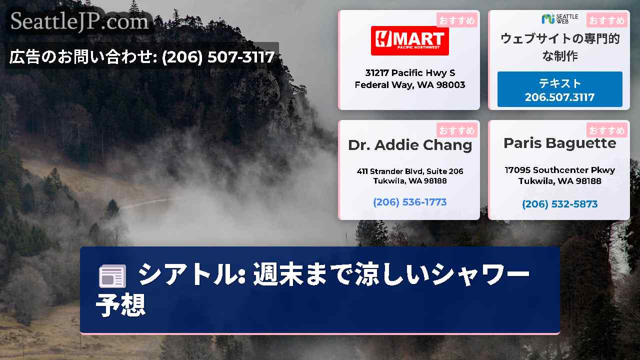 シアトルニュース SeattleJP