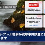 シアトル警察が銃撃事件調査に乗り出します