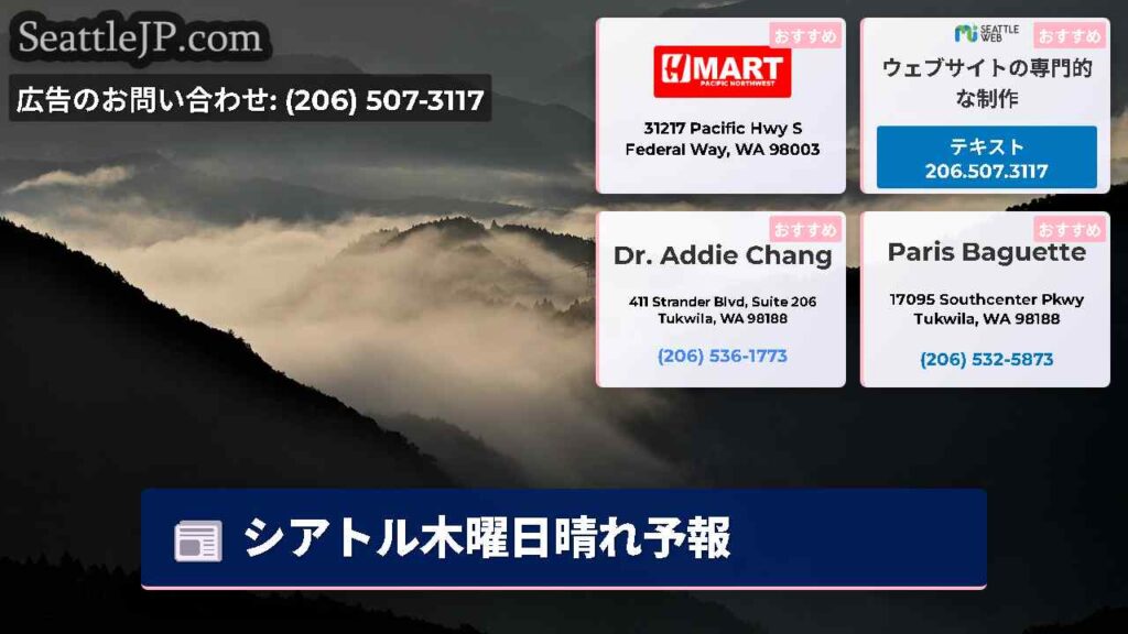 シアトル木曜日晴れ予報
