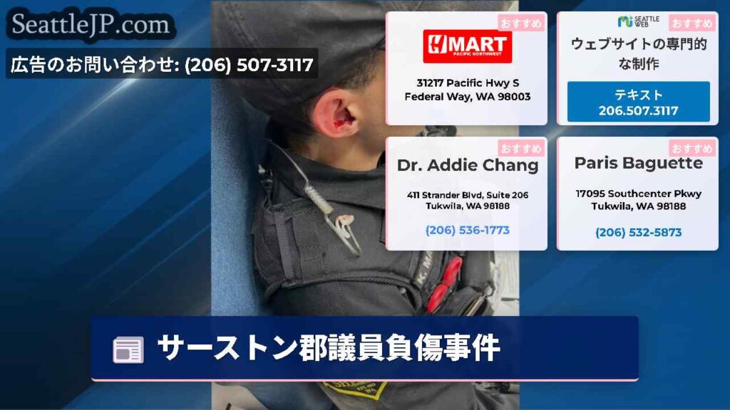 サーストン郡議員負傷事件