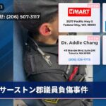 サーストン郡議員負傷事件
