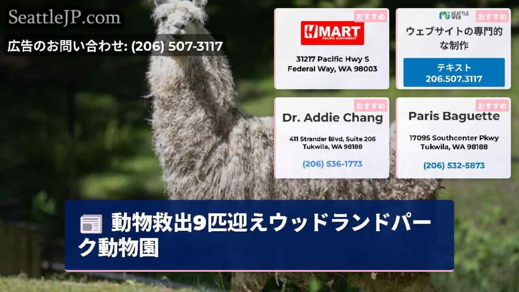 動物救出9匹迎えウッドランドパーク動物園
