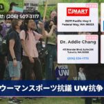ウーマンスポーツ抗議 UW抗争