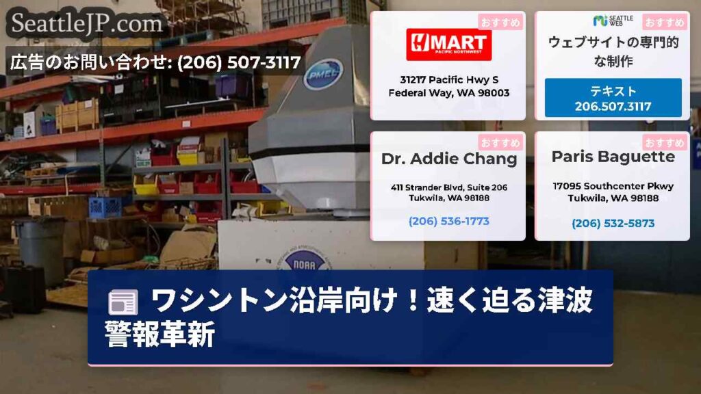 ワシントン沿岸向け！速く迫る津波警報革新