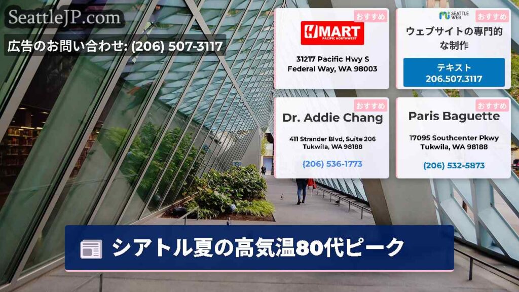 シアトル夏の高気温80代ピーク