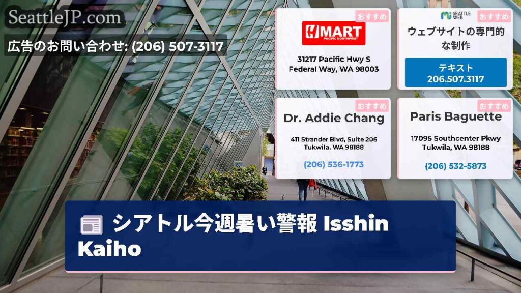 シアトル今週暑い警報 Isshin Kaiho