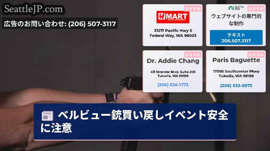 ベルビュー銃買い戻しイベント安全に注意