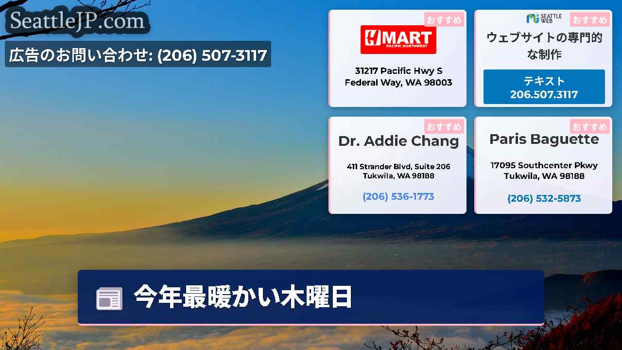 シアトルニュース SeattleJP