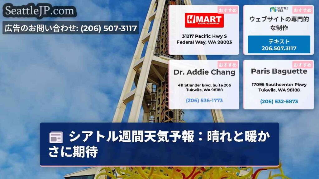 シアトル週間天気予報：晴れと暖かさに期待