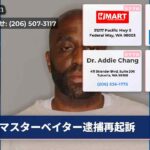 マスターベイター逮捕再起訴
