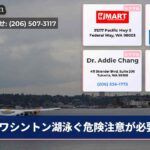 ワシントン湖泳ぐ危険注意が必要