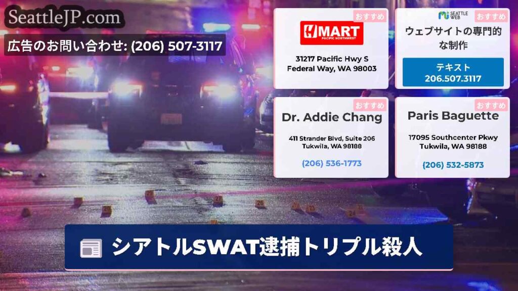 シアトルSWAT逮捕トリプル殺人