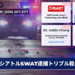 シアトルSWAT逮捕トリプル殺人
