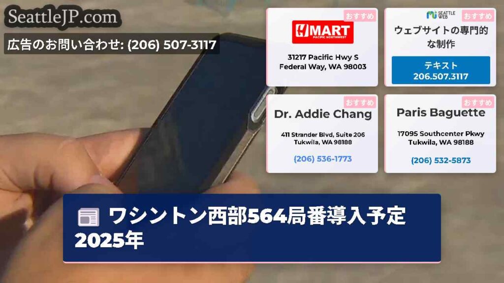 ワシントン西部564局番導入予定2025年