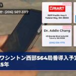ワシントン西部564局番導入予定2025年
