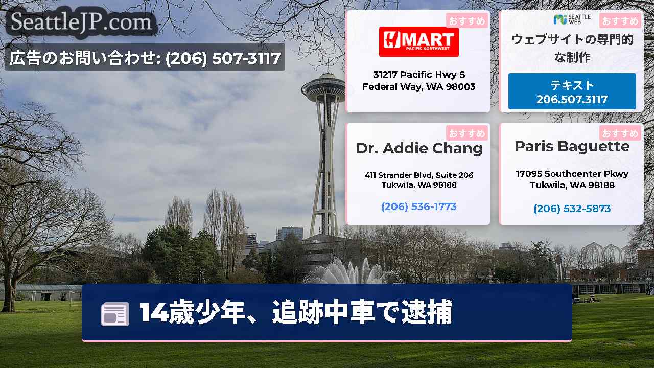 シアトルニュース SeattleJP