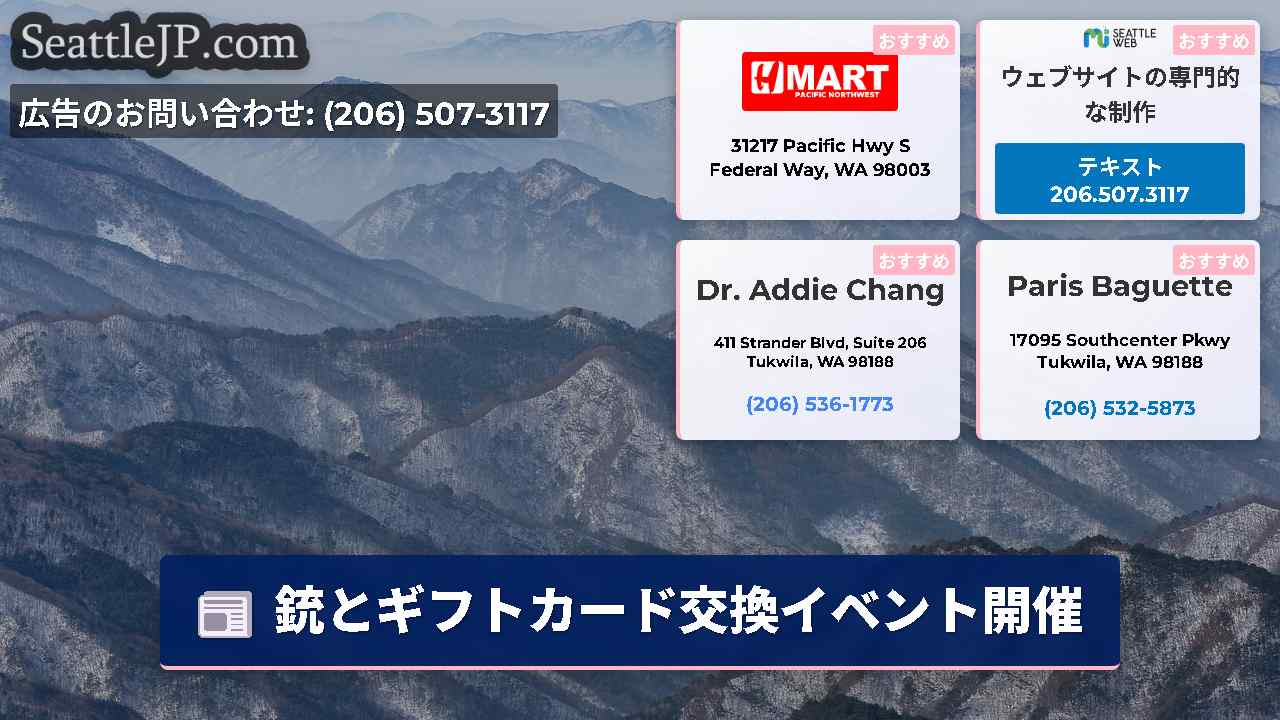 シアトルニュース SeattleJP