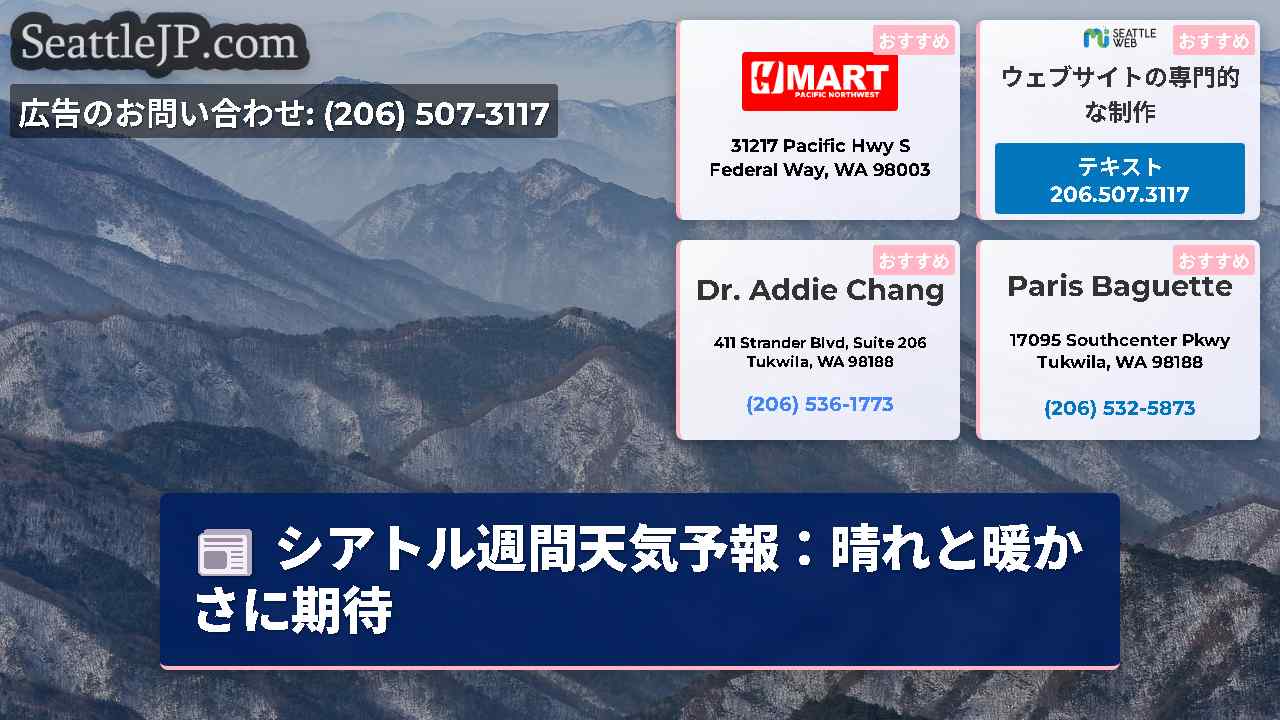 シアトルニュース SeattleJP