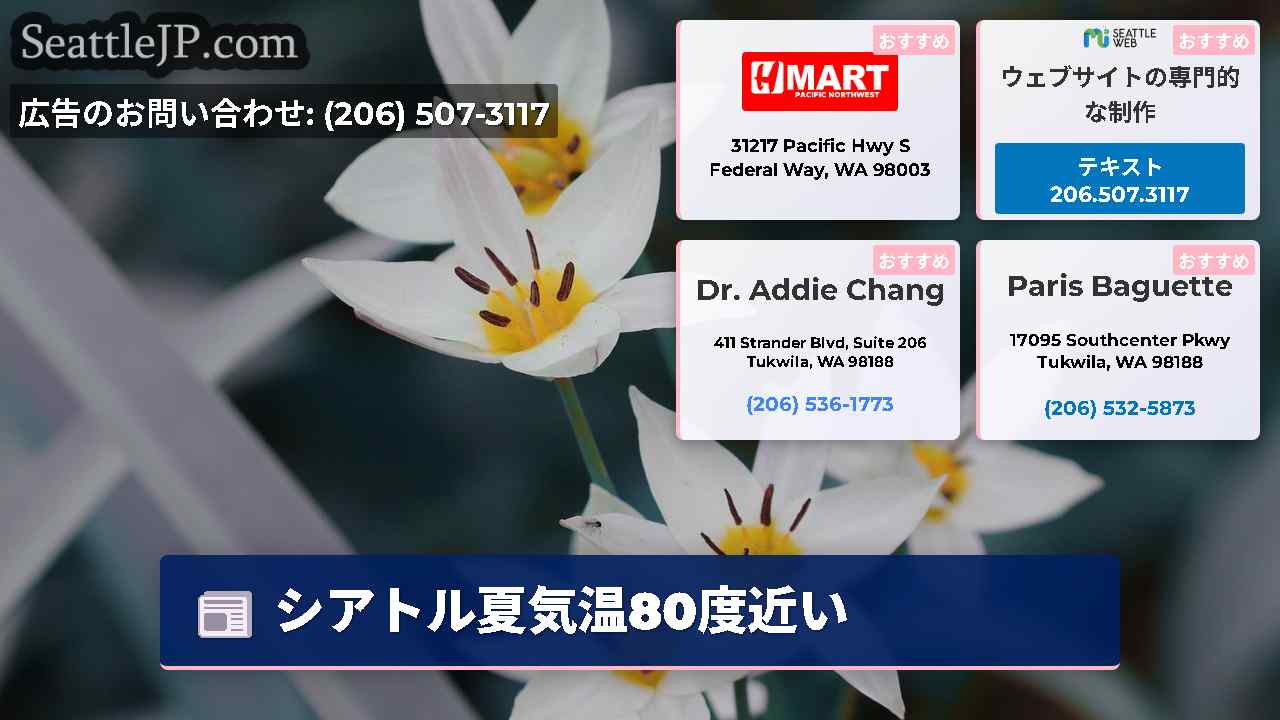 シアトルニュース SeattleJP
