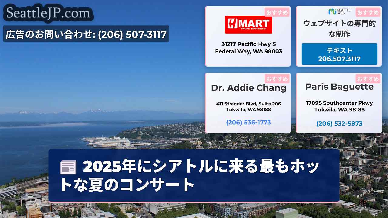 シアトルニュース SeattleJP