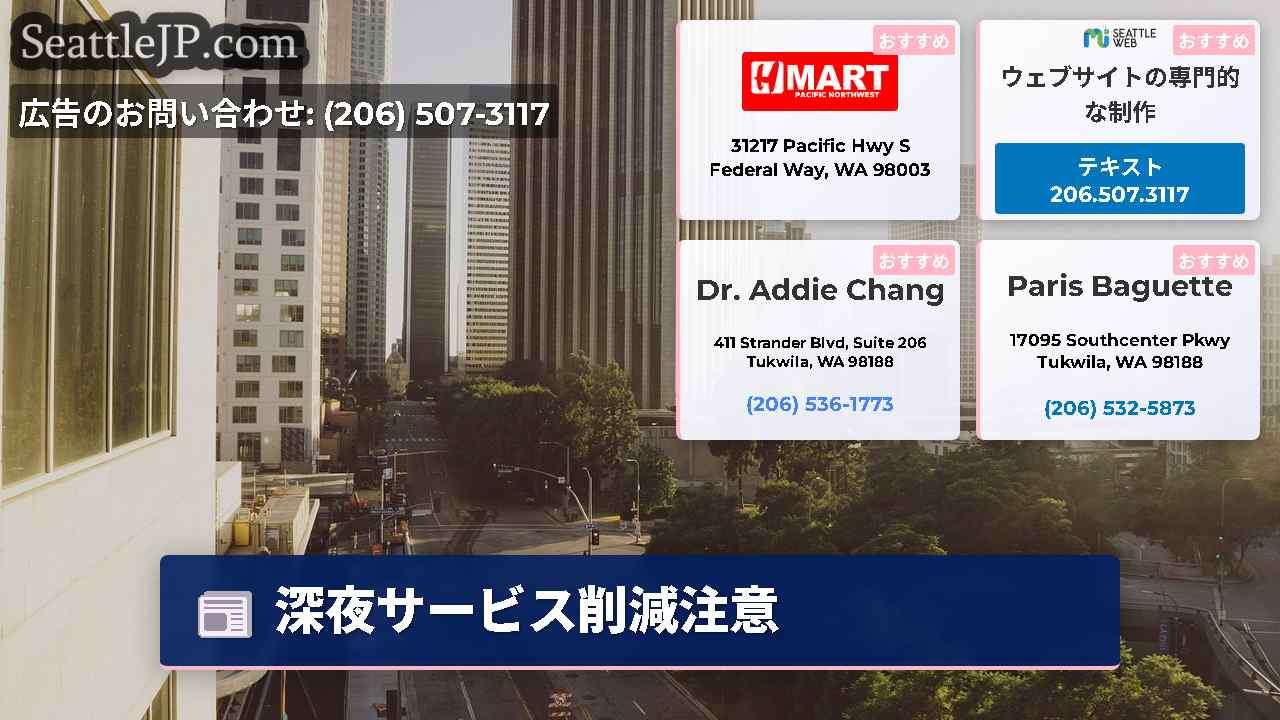 シアトルニュース SeattleJP