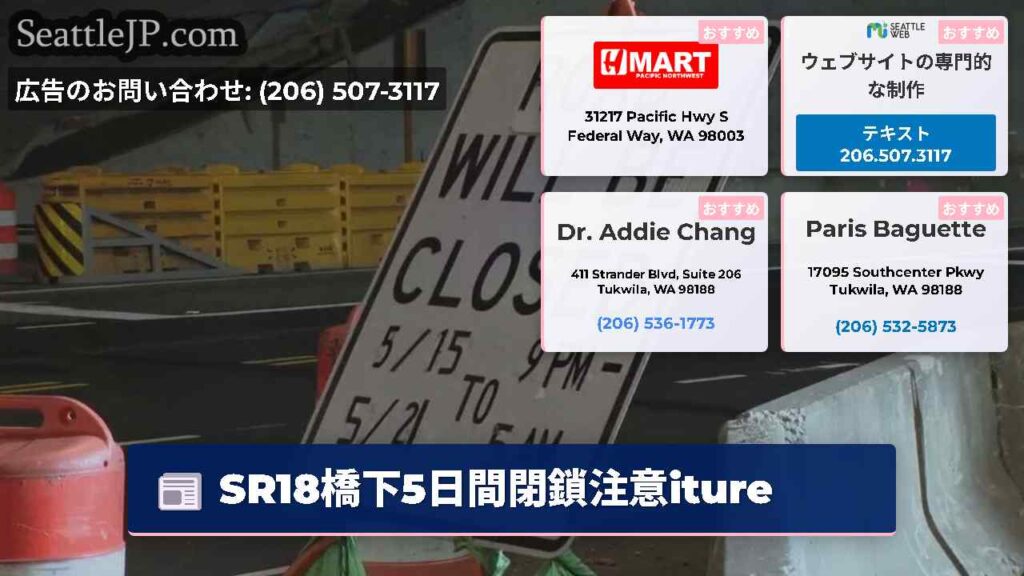SR18橋下5日間閉鎖注意iture