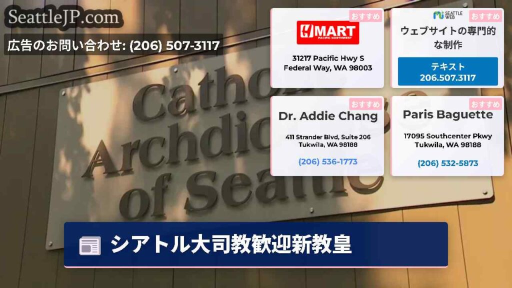 シアトル大司教歓迎新教皇