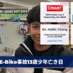 E-Bike事故13歳少年亡き日