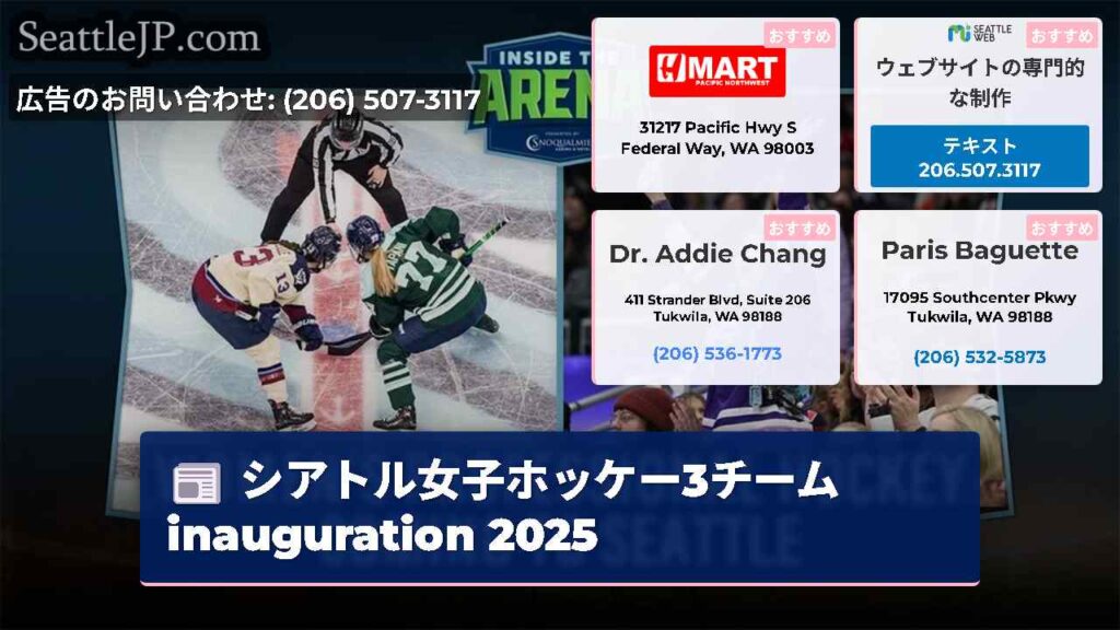 シアトル女子ホッケー3チーム inauguration 2025