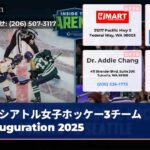 シアトル女子ホッケー3チーム inauguration 2025