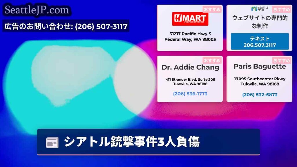 シアトル銃撃事件3人負傷