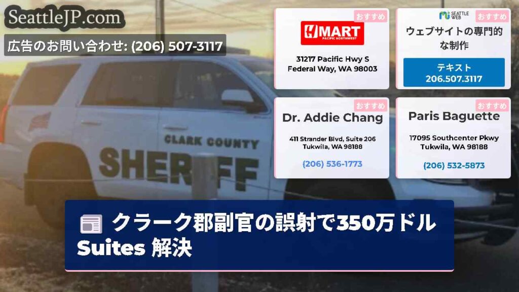 クラーク郡副官の誤射で350万ドル Suites 解決