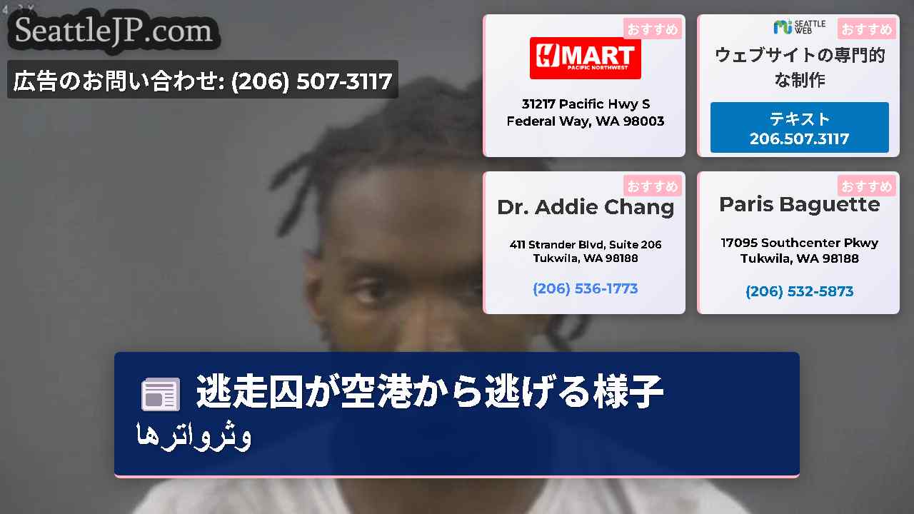 シアトルニュース SeattleJP