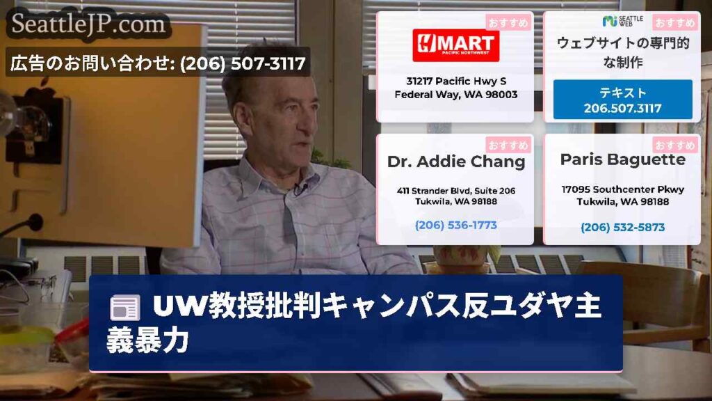 UW教授批判キャンパス反ユダヤ主義暴力
