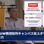 UW教授批判キャンパス反ユダヤ主義暴力