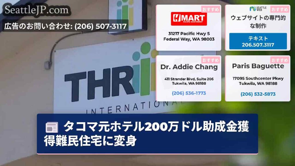 タコマ元ホテル200万ドル助成金獲得難民住宅に変身