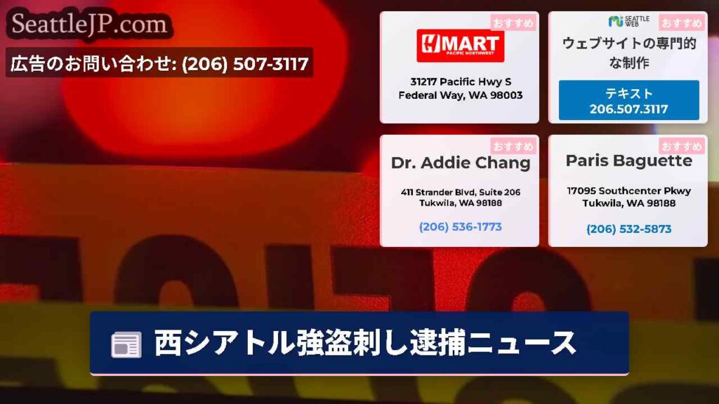 西シアトル強盗刺し逮捕ニュース