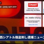 西シアトル強盗刺し逮捕ニュース