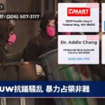 UW抗議騒乱 暴力占領非難