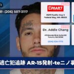 逃亡犯追跡 AR-15発射-teニノ事件