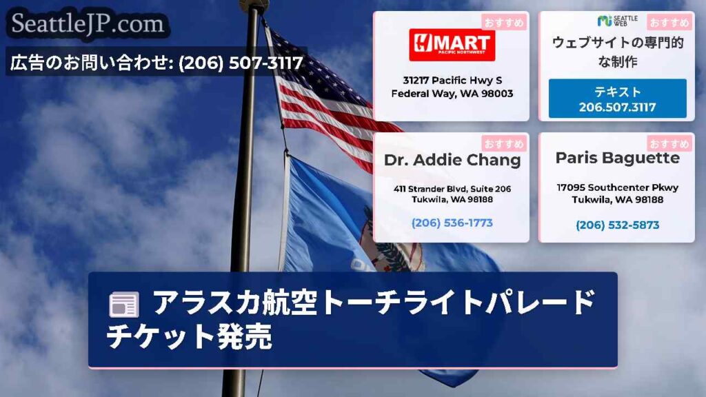アラスカ航空トーチライトパレードチケット発売