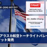アラスカ航空トーチライトパレードチケット発売