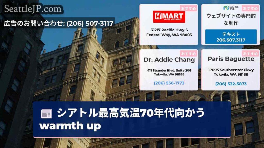 シアトル最高気温70年代向かう warmth up