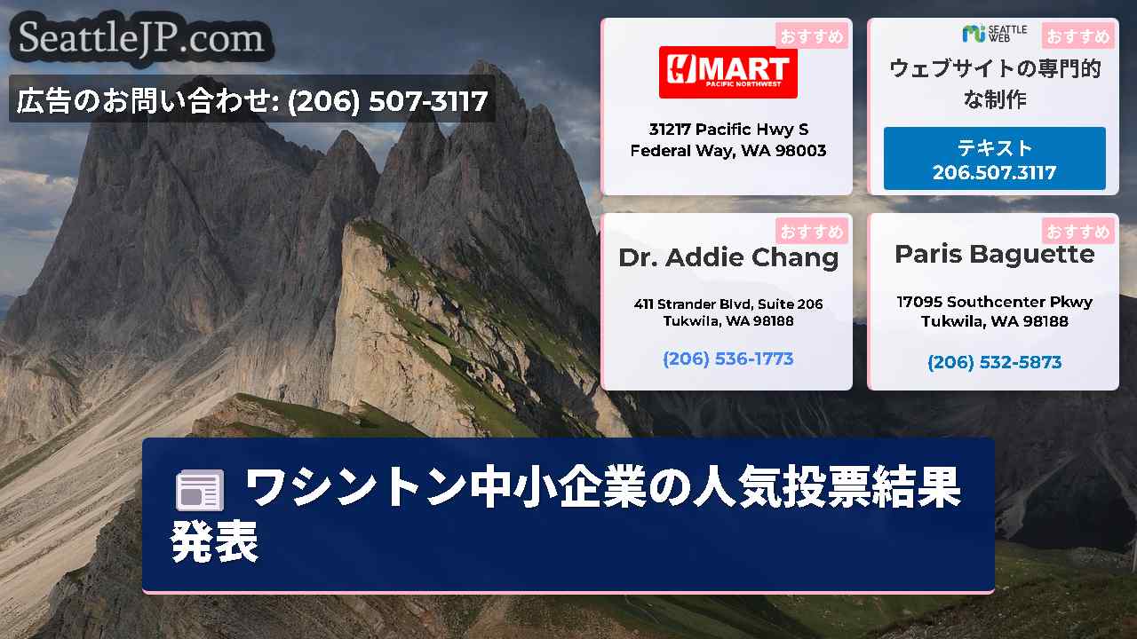 シアトルニュース SeattleJP