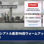 シアトル最高70度ウォームアップ予想