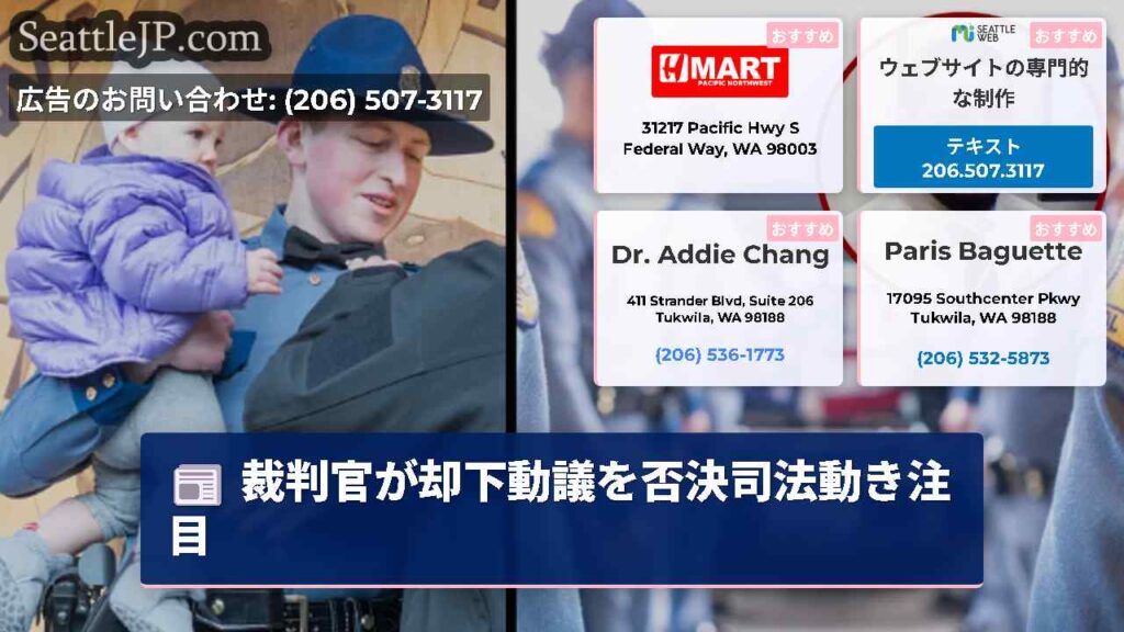 裁判官が却下動議を否決司法動き注目