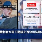 裁判官が却下動議を否決司法動き注目