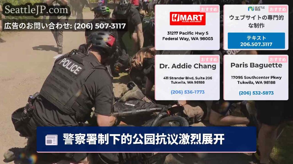 警察署制下的公园抗议激烈展开