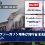 ファーガソン知事が賃料管理法案に署名へ